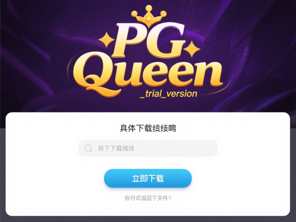 PG赏金女王试玩版下载及完整安装流程指南 
